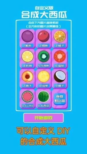 合成大西瓜 v2.31图