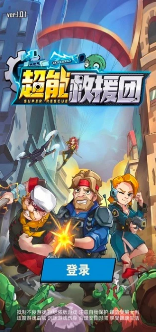 超能救援团游戏图