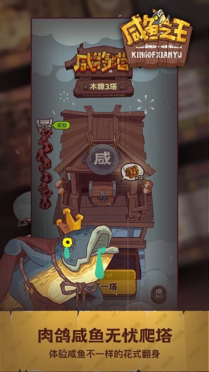 咸鱼之王 v0.14.0图