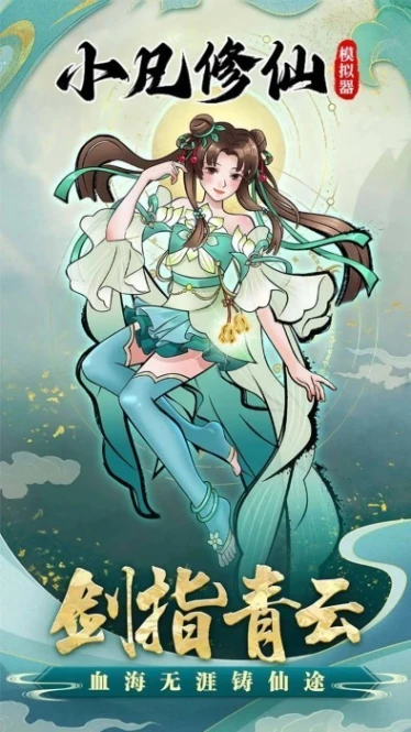 小凡修仙模拟器 v1.0.4图