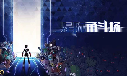 星际角斗场图