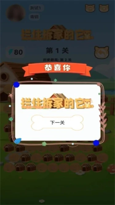 拦住拆家的它 v2.1.2图