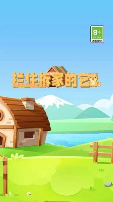 拦住拆家的它 v2.1.2图