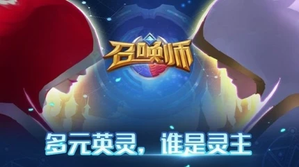 召唤师纷争图
