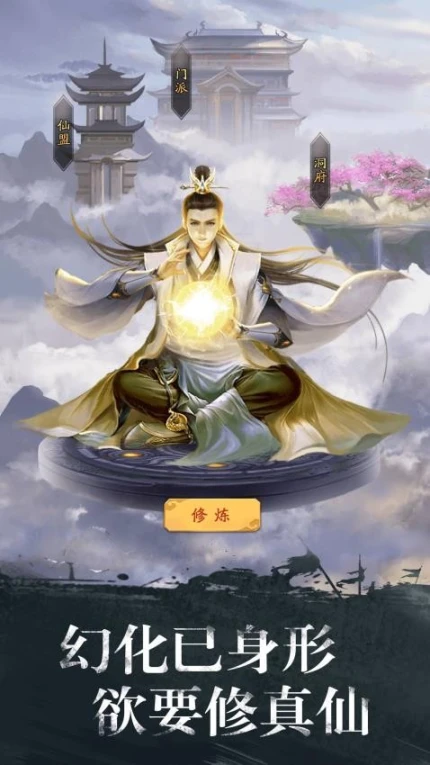 修真江湖图