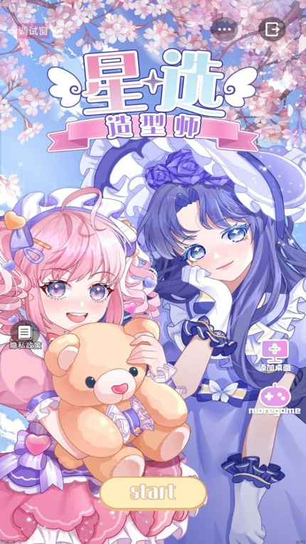 星选造型师手游 v1.0.1图
