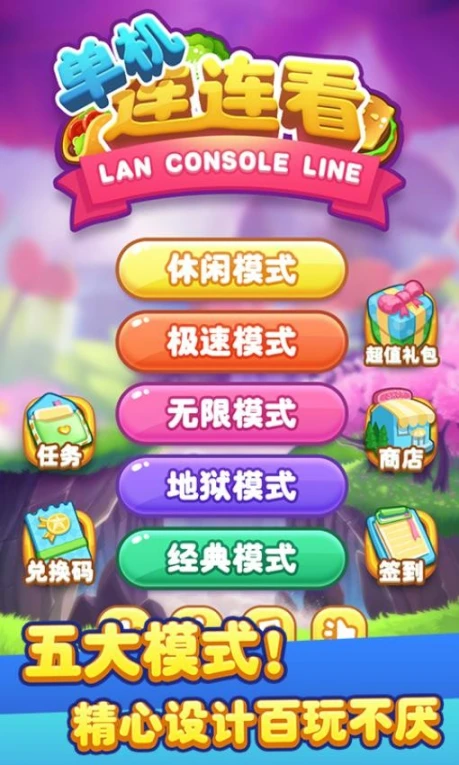 单机连连看 v1.6.0图