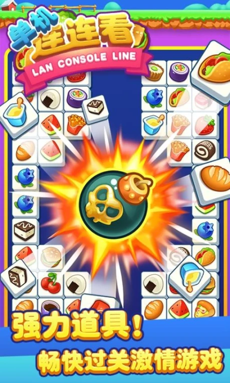 单机连连看 v1.6.0图
