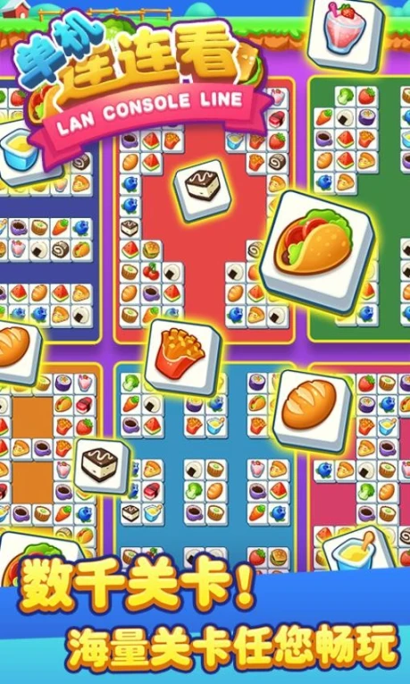 单机连连看 v1.6.0图