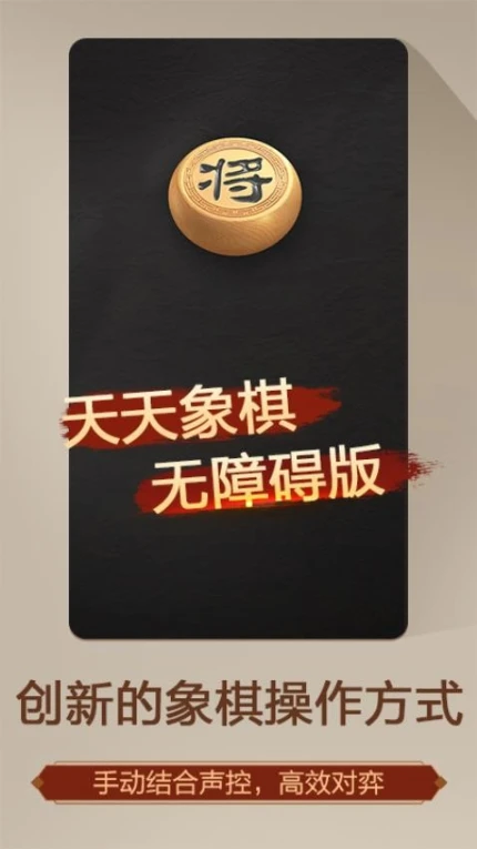天天象棋（无障碍版） v4.2.1.2图
