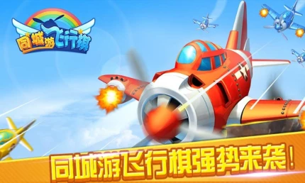 同城游飞行棋 v3.4.20230530图