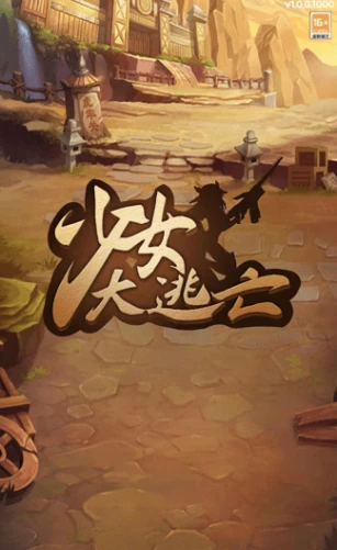 少女大逃亡图
