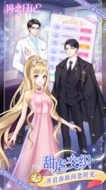 闪恋日记官方正版 v1.3.3图