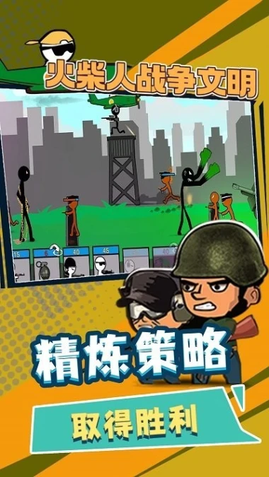 火柴人战争文明 v2.2图