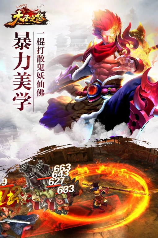 大圣之怒图
