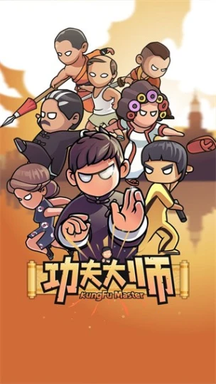 功夫大师 v0.9.7.3图