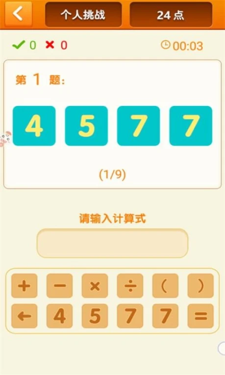 速算24点 v1.23图
