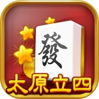 太原立四麻将
