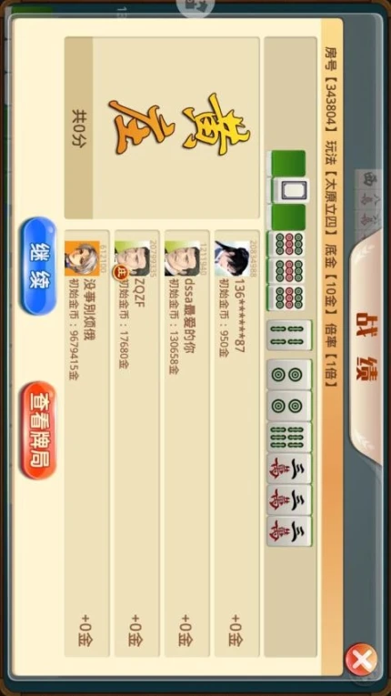 太原立四麻将 v7.0图
