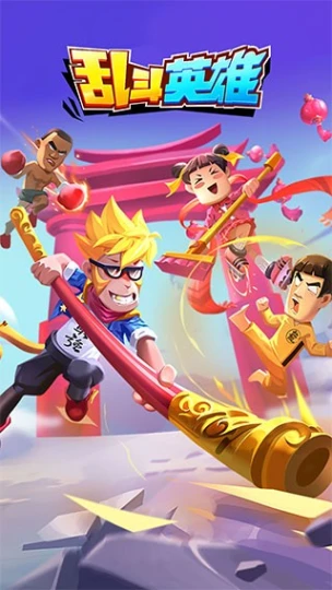 乱斗英雄 v1.0.1图