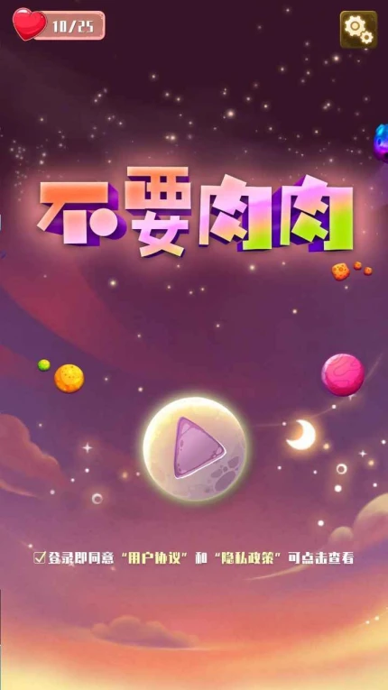 不要肉肉游戏安卓版 v1.0图