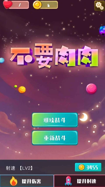 不要肉肉游戏安卓版 v1.0图