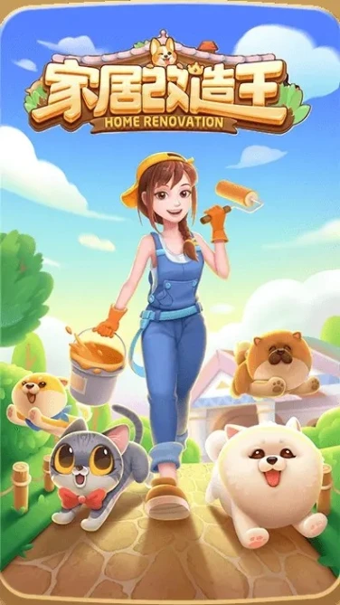 家居改造王 v1.0.1581421图