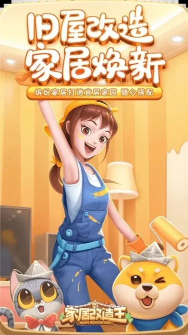 家居改造王 v1.0.1581421图