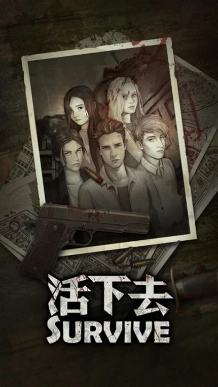 活下去 v9.10图