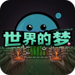 世界的梦