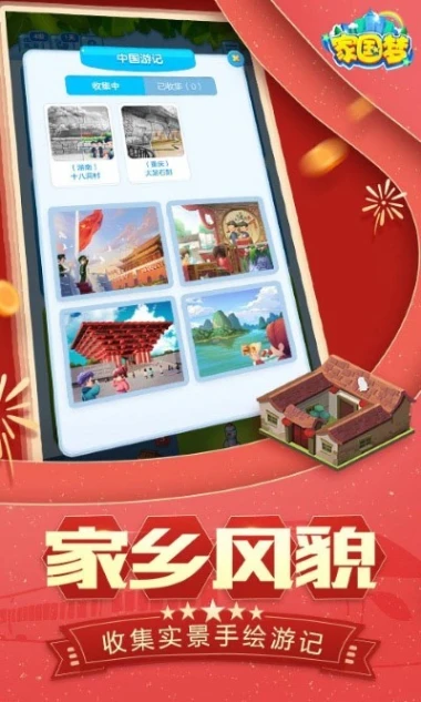 家国梦 v1.4.3图