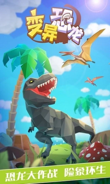 变异恐龙 v1.7.3图