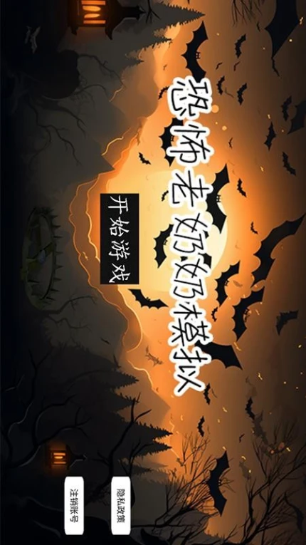 恐怖老奶奶模拟游戏 v2.0.1图