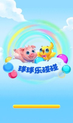 球球乐碰碰安卓版 v1.0.1图