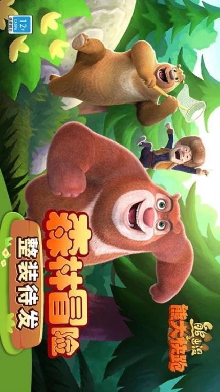 熊出没之熊大快跑 v3.2.0图