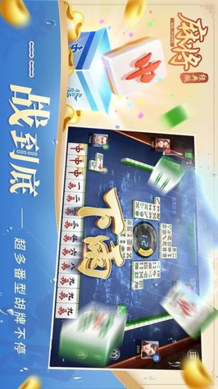 麻将经典版