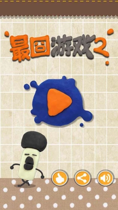 最囧游戏2 v5.20图