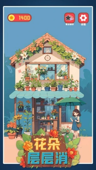 花朵层层消手游 v1.04图