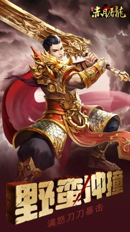 赤月屠龙 v2.0.1图