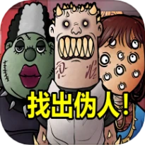 伪人测试模拟器游戏
