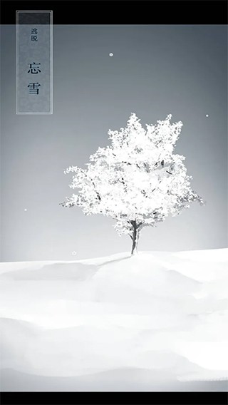 忘雪 v1.0.1图