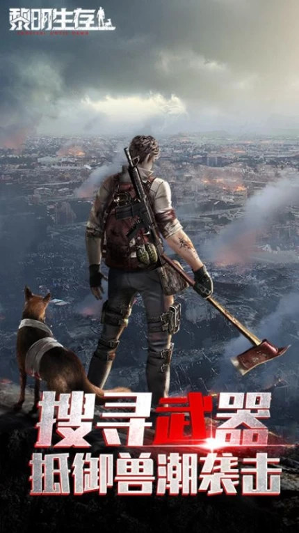 黎明生存图
