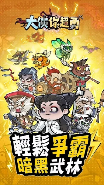 大侠你超勇 v1.0.3图