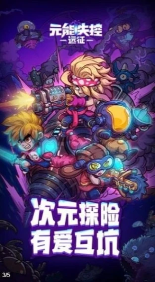 元能失控远征 v1.1.0图