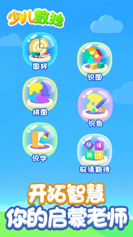 儿童数独游戏官方版图