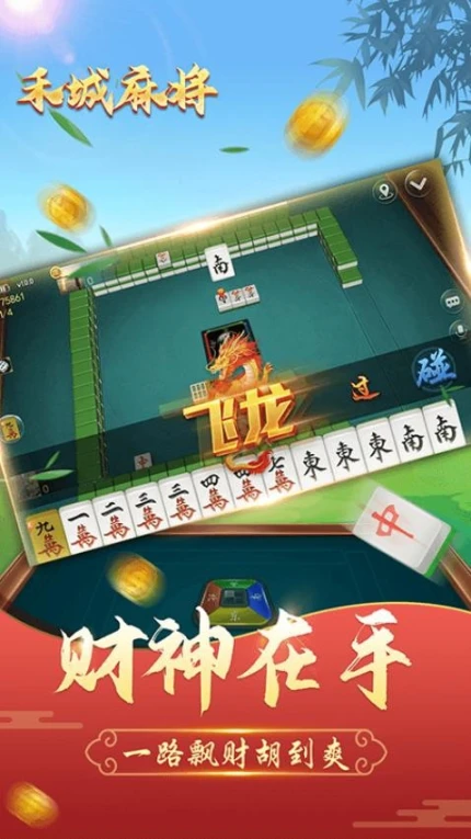 禾城麻将 v8.6.6图