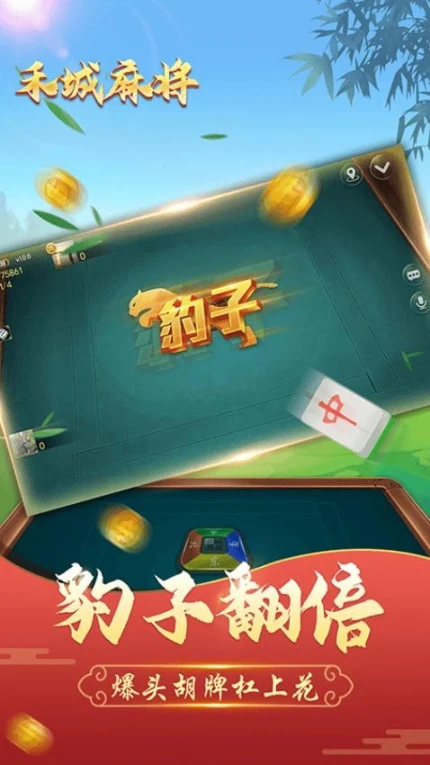 禾城麻将