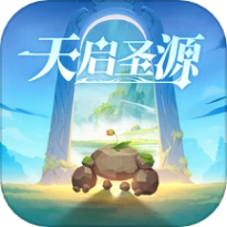 天启圣源游戏