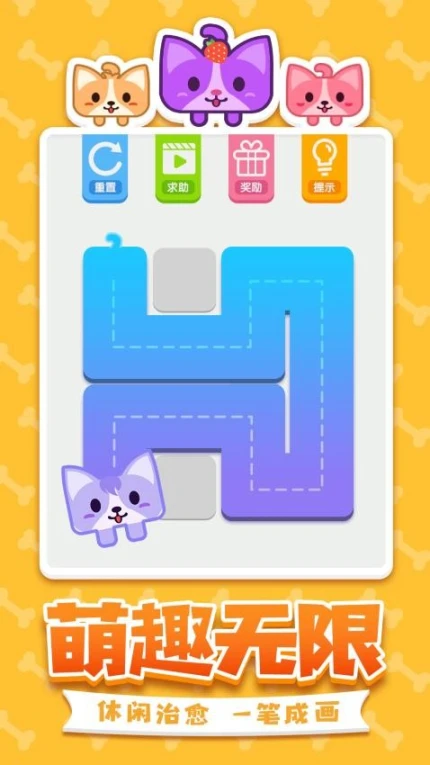 汪星人一笔画 v2.0.3图