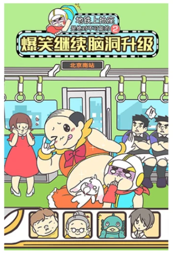 地铁上抢座是绝对不可能的2图